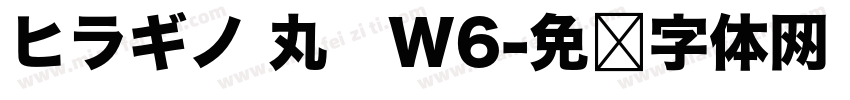 ヒラギノ 丸　W6字体转换